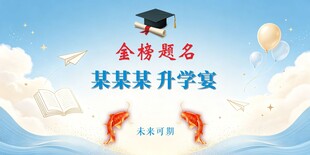 升学宴海报