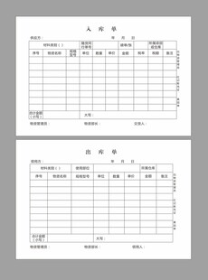 出入库三联单