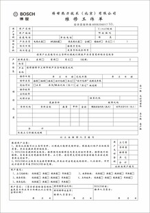 维修工作单