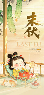 末伏创意风格海报