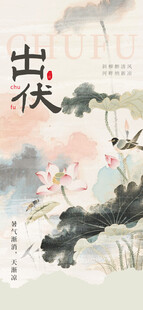 三伏天出伏创意荷花风格宣传海报
