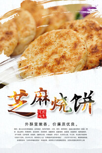 芝麻烧饼
