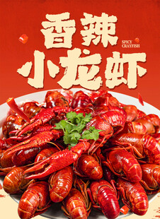 小龙虾 