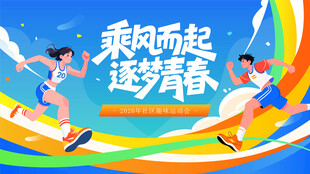 运动会 
