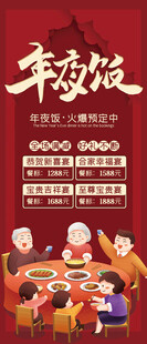 喜庆正红色为年夜饭预订宣传海报