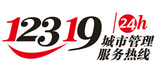 12319城市服务热线