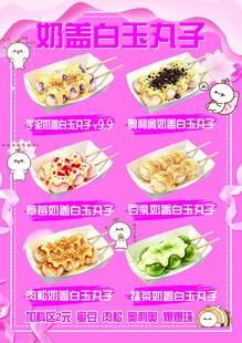 奶盖白玉丸子粉色菜单
