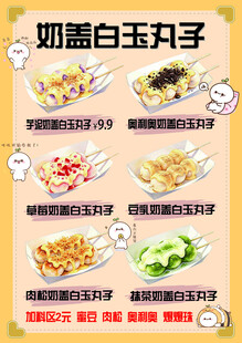 奶盖白玉丸子等美食展示