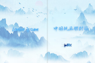 时尚中国风蓝色调画册封面