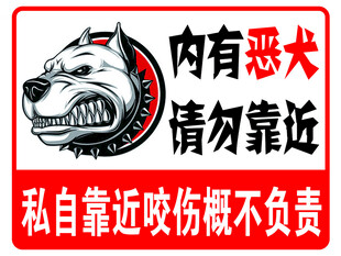 内有恶犬请勿靠近