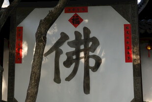 中式佛字装饰