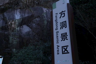 方洞景区标识牌