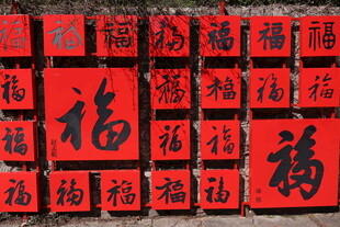 福字印章集合