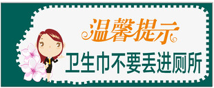 卫生间温馨提示
