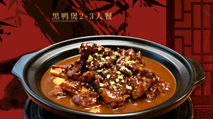 黑鸭堡套餐