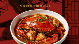 油焖大闸蟹套餐图