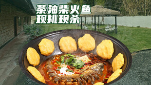 茶油柴火鱼菜品图