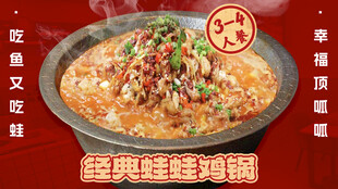 牛蛙鸡肉火锅菜品图