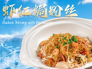 虾仁焗粉丝菜品图