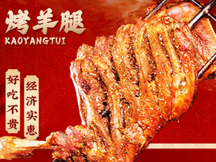 烤羊腿团购套餐