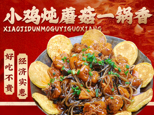 小鸡炖蘑菇团购套餐