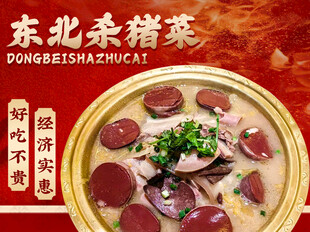 东北杀猪菜团购套餐