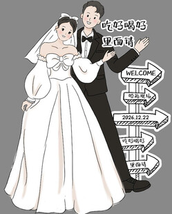卡通新人迎宾牌
