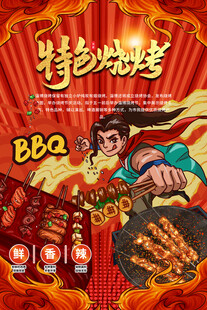 烧烤