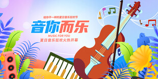 音乐节