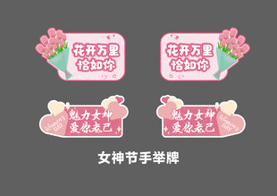超市女神节手举牌
