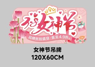 女神节超市吊牌