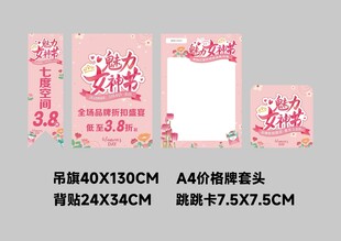 女神节超市吊旗背贴价格牌跳跳卡
