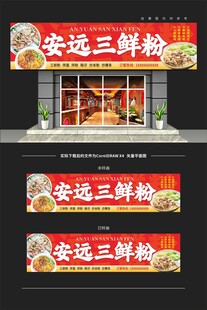 安远三鲜粉门头招牌