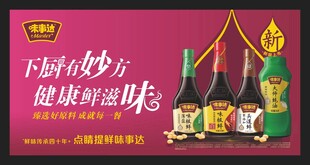 味事达酱油海报