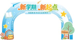 新学期新起点 开学拱门 美陈