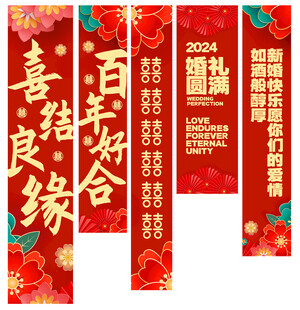 结婚条幅