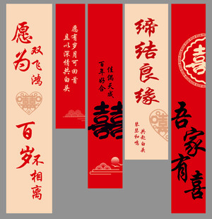 结婚条幅