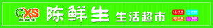 陈赫生鲜生活超市开业