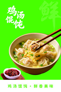 鸡汤馄饨