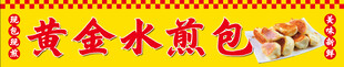 水煎包
