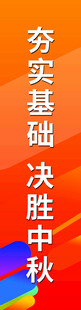 夯实基础决胜中秋