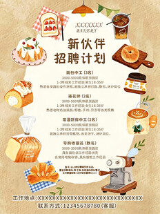 烘焙店招聘计划海报