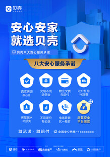 贝壳安心安家服务展示