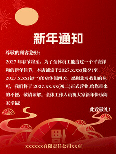 新年通知海报