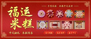 福运米糕喜庆传统糕点