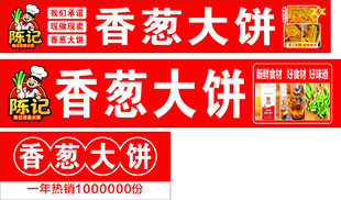 香葱大饼