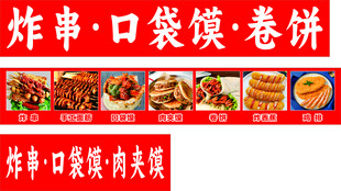 炸串卷饼