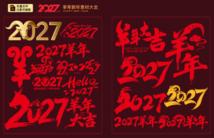2027羊年 