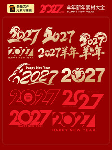 2027年新春