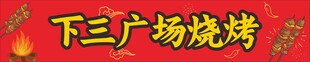 烧烤招牌